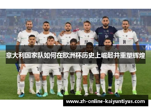 意大利国家队如何在欧洲杯历史上崛起并重塑辉煌