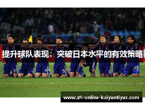 提升球队表现：突破日本水平的有效策略
