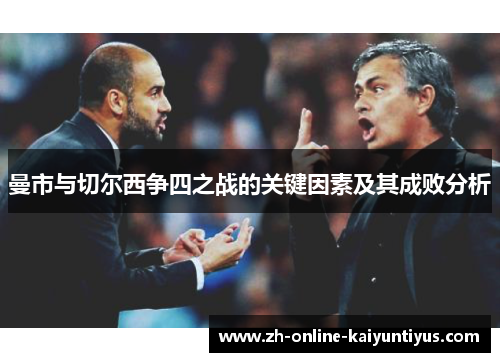 曼市与切尔西争四之战的关键因素及其成败分析