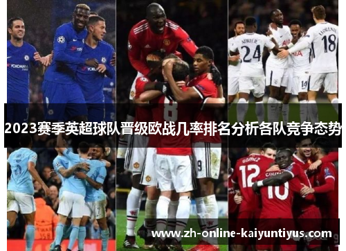 2023赛季英超球队晋级欧战几率排名分析各队竞争态势