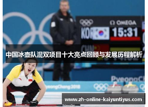 中国冰壶队混双项目十大亮点回顾与发展历程解析