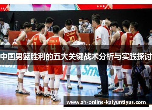 中国男篮胜利的五大关键战术分析与实践探讨