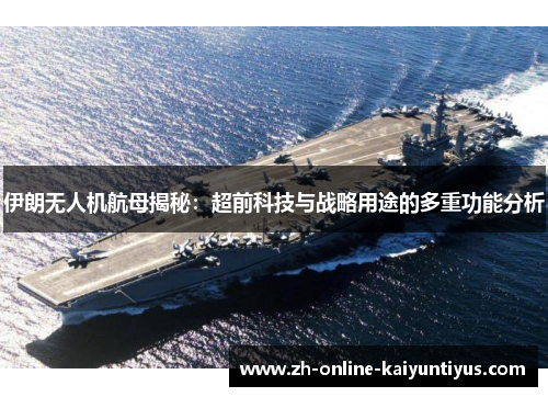 伊朗无人机航母揭秘：超前科技与战略用途的多重功能分析