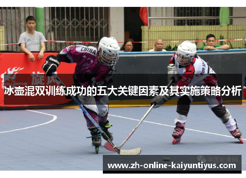 冰壶混双训练成功的五大关键因素及其实施策略分析