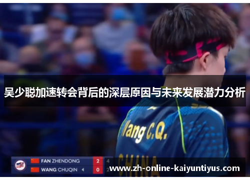 吴少聪加速转会背后的深层原因与未来发展潜力分析