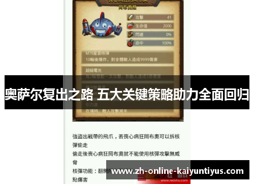 奥萨尔复出之路 五大关键策略助力全面回归