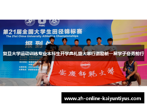 复旦大学运动训练专业本科生开学典礼盛大举行激励新一届学子奋勇前行