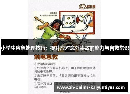 小学生应急处理技巧：提升应对意外事故的能力与自救常识