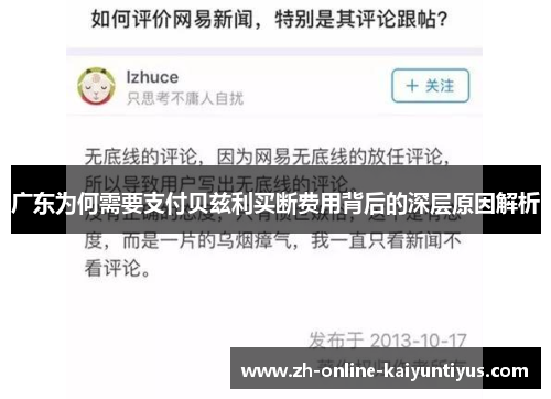 广东为何需要支付贝兹利买断费用背后的深层原因解析