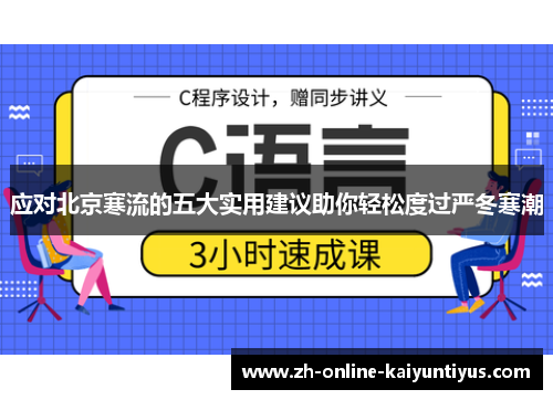 应对北京寒流的五大实用建议助你轻松度过严冬寒潮