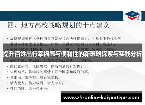 提升百姓出行幸福感与便利性的新策略探索与实践分析