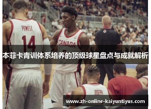 本菲卡青训体系培养的顶级球星盘点与成就解析