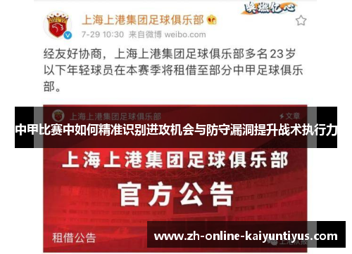 中甲比赛中如何精准识别进攻机会与防守漏洞提升战术执行力