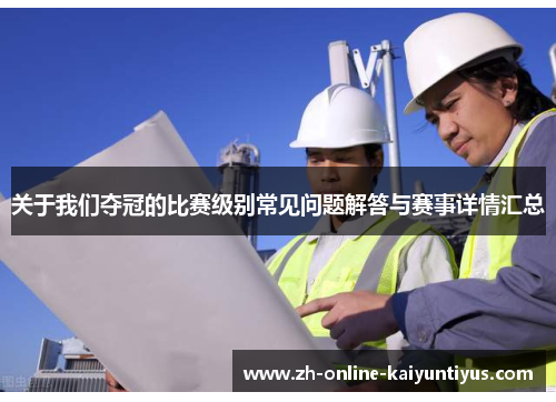 关于我们夺冠的比赛级别常见问题解答与赛事详情汇总