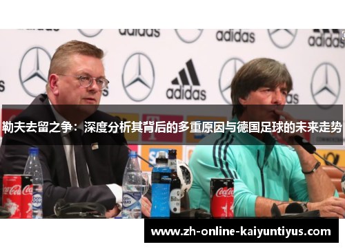 勒夫去留之争：深度分析其背后的多重原因与德国足球的未来走势