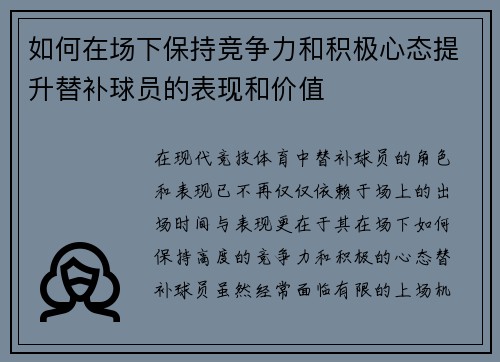 如何在场下保持竞争力和积极心态提升替补球员的表现和价值