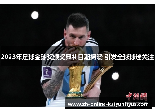 2023年足球金球奖颁奖典礼日期揭晓 引发全球球迷关注