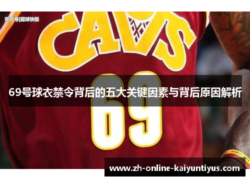 69号球衣禁令背后的五大关键因素与背后原因解析
