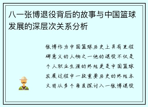 八一张博退役背后的故事与中国篮球发展的深层次关系分析