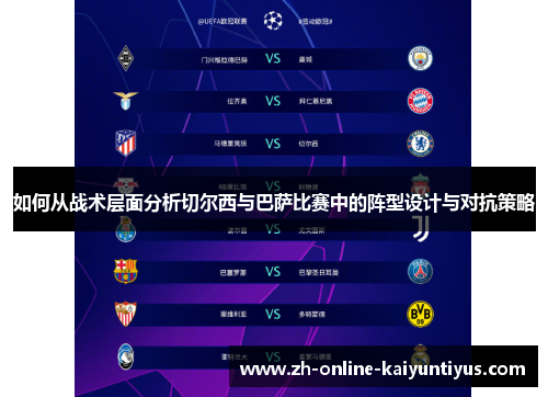 如何从战术层面分析切尔西与巴萨比赛中的阵型设计与对抗策略