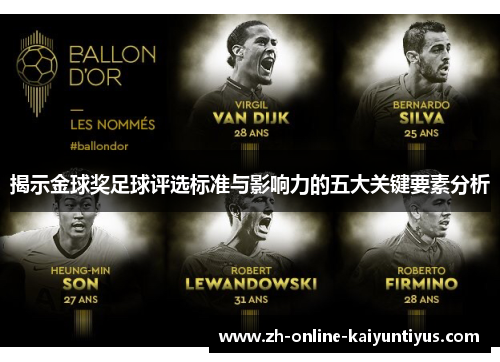 揭示金球奖足球评选标准与影响力的五大关键要素分析