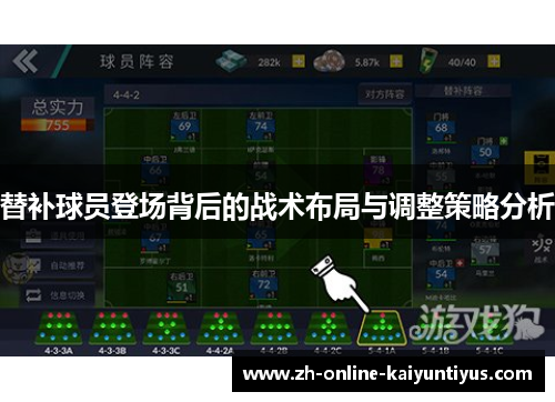 替补球员登场背后的战术布局与调整策略分析