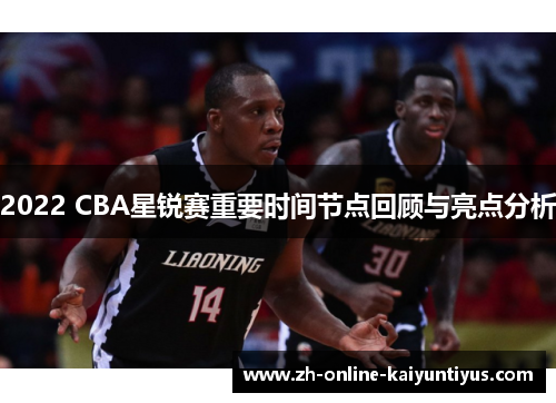 2022 CBA星锐赛重要时间节点回顾与亮点分析