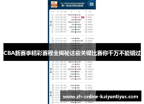 CBA新赛季精彩赛程全揭秘这些关键比赛你千万不能错过 CBA新赛季精彩赛程全揭秘这些关键比赛你千万不能错过