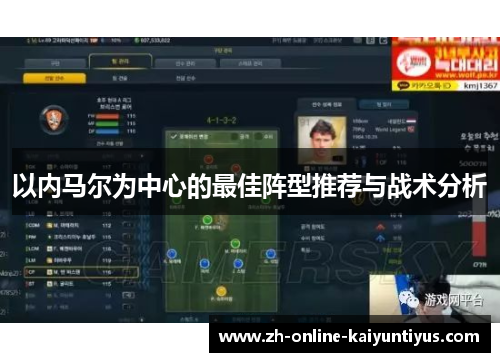 以内马尔为中心的最佳阵型推荐与战术分析