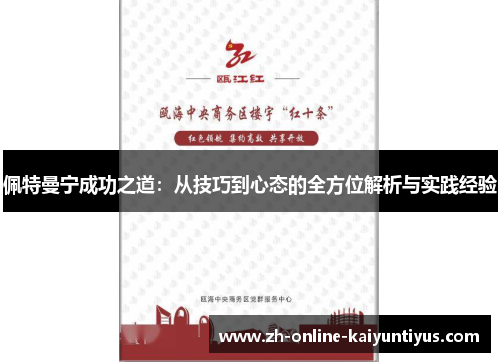 佩特曼宁成功之道:从技巧到心态的全方位解析与实践经验 佩特曼宁成功之道:从技巧到心态的全方位解析与实践经验