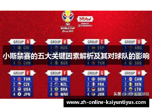 小斯禁赛的五大关键因素解析及其对球队的影响