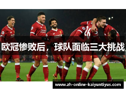 欧冠惨败后，球队面临三大挑战