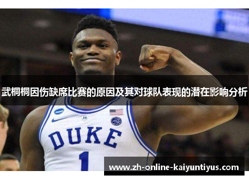 武桐桐因伤缺席比赛的原因及其对球队表现的潜在影响分析