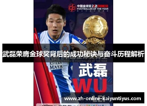 武磊荣膺金球奖背后的成功秘诀与奋斗历程解析