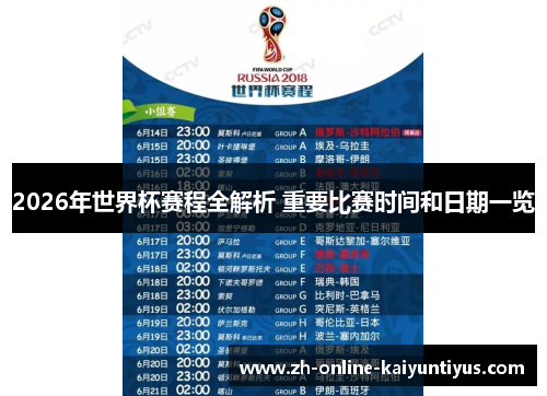 2026年世界杯赛程全解析 重要比赛时间和日期一览