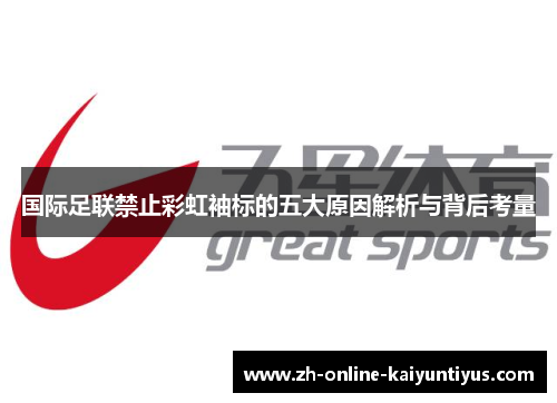 国际足联禁止彩虹袖标的五大原因解析与背后考量