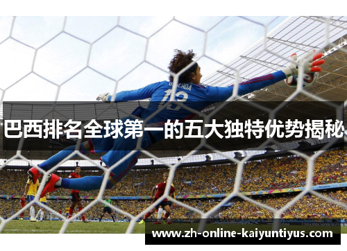 巴西排名全球第一的五大独特优势揭秘