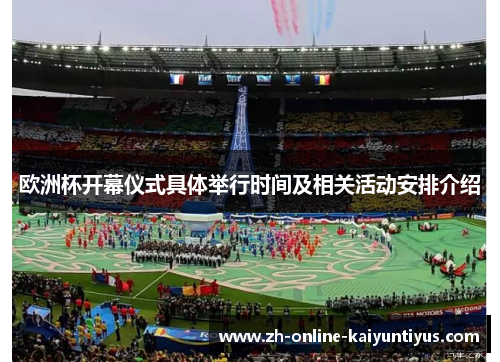 欧洲杯开幕仪式具体举行时间及相关活动安排介绍