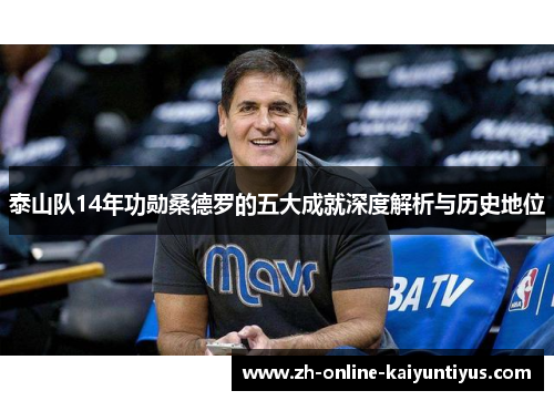 泰山队14年功勋桑德罗的五大成就深度解析与历史地位