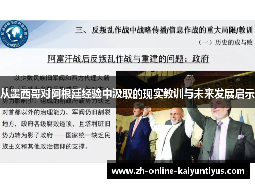 从墨西哥对阿根廷经验中汲取的现实教训与未来发展启示