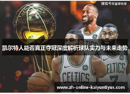 凯尔特人能否真正夺冠深度解析球队实力与未来走势