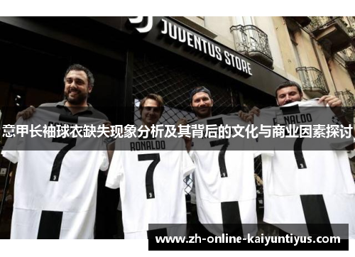 意甲长袖球衣缺失现象分析及其背后的文化与商业因素探讨