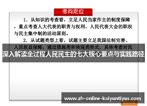 深入解读全过程人民民主的七大核心要点与实践路径