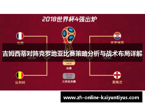 吉姆西蒂对阵克罗地亚比赛策略分析与战术布局详解