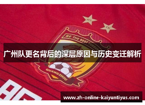 广州队更名背后的深层原因与历史变迁解析