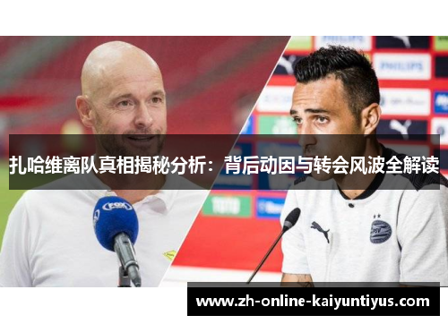 扎哈维离队真相揭秘分析：背后动因与转会风波全解读