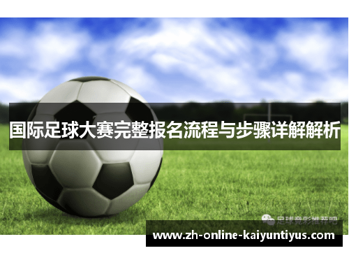 国际足球大赛完整报名流程与步骤详解解析