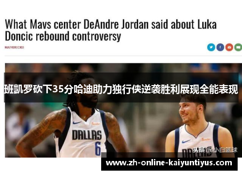 班凯罗砍下35分哈迪助力独行侠逆袭胜利展现全能表现