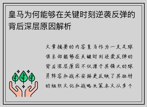 皇马为何能够在关键时刻逆袭反弹的背后深层原因解析