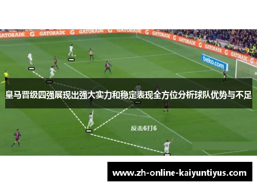 皇马晋级四强展现出强大实力和稳定表现全方位分析球队优势与不足